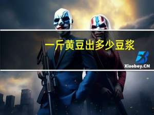 一斤黄豆出多少豆浆