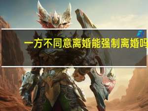 一方不同意离婚能强制离婚吗