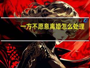 一方不愿意离婚怎么处理
