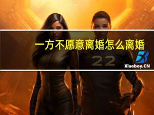一方不愿意离婚怎么离婚