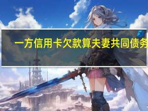一方信用卡欠款算夫妻共同债务么