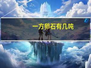 一方卵石有几吨