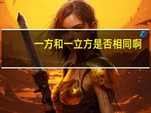 一方和一立方是否相同啊