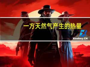 一方天然气产生的热量