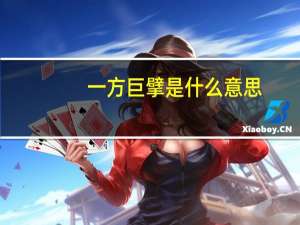 一方巨擘是什么意思（巨擘是什么意思）