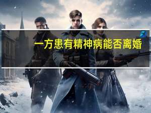 一方患有精神病能否离婚
