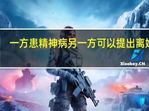 一方患精神病另一方可以提出离婚吗