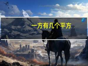 一方有几个平方