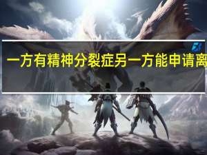 一方有精神分裂症另一方能申请离婚吗
