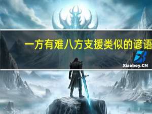 一方有难八方支援类似的谚语