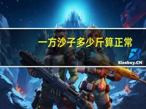 一方沙子多少斤算正常