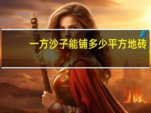 一方沙子能铺多少平方地砖