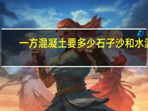 一方混凝土要多少石子沙和水泥