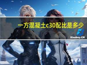 一方混凝土c30配比是多少