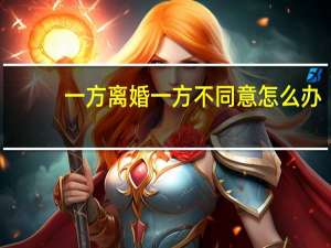 一方离婚一方不同意怎么办