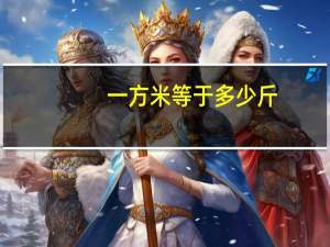 一方米等于多少斤
