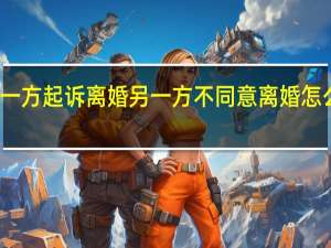 一方起诉离婚另一方不同意离婚怎么处理