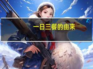 一日三餐的由来