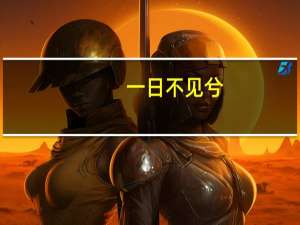 一日不见兮,思之如狂什么意思