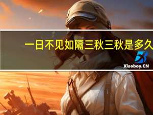 一日不见如隔三秋 三秋是多久