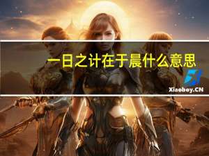 一日之计在于晨什么意思