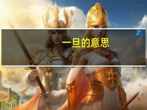 一旦的意思