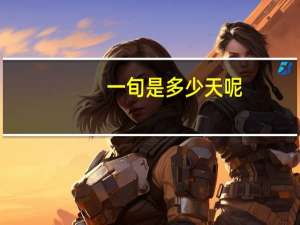 一旬是多少天呢
