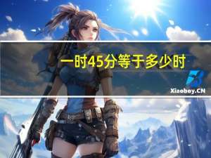 一时45分等于多少时