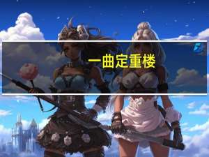 一曲定重楼,一眼半生筹,全部是诡谲之涌什么意思