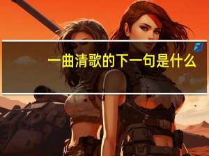 一曲清歌的下一句是什么