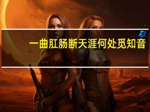 一曲肛肠断天涯何处觅知音