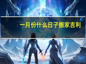 一月份什么日子搬家吉利