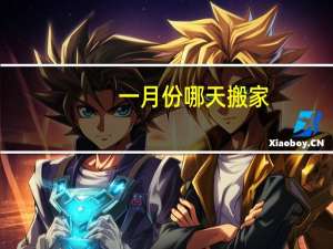 一月份哪天搬家