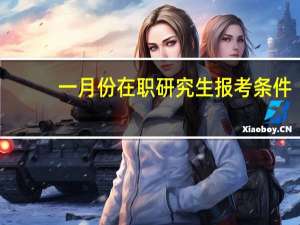一月份在职研究生报考条件