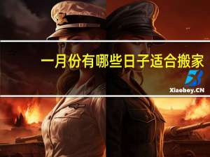 一月份有哪些日子适合搬家