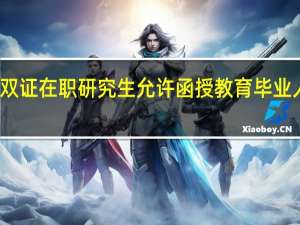 一月双证在职研究生允许函授教育毕业人员进修吗