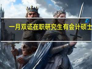 一月双证在职研究生有会计硕士么