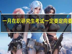 一月在职研究生考试一定要定向委培吗
