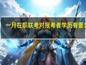 一月在职联考对报考者学历有要求吗