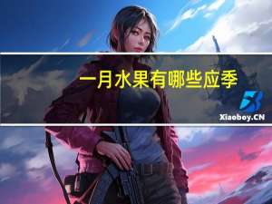 一月水果有哪些应季