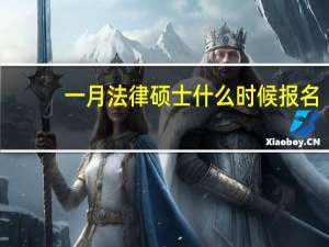一月法律硕士什么时候报名