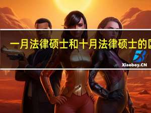 一月法律硕士和十月法律硕士的区别