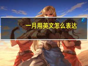 一月用英文怎么表达？