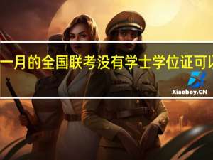 一月的全国联考没有学士学位证可以考吗