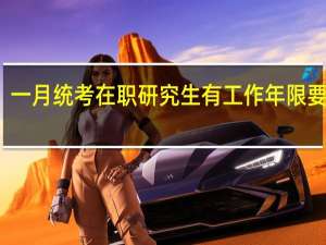 一月统考在职研究生有工作年限要求么