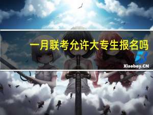 一月联考允许大专生报名吗