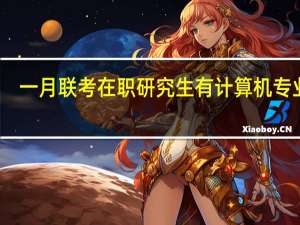 一月联考在职研究生有计算机专业吗