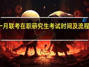 一月联考在职研究生考试时间及流程是什么