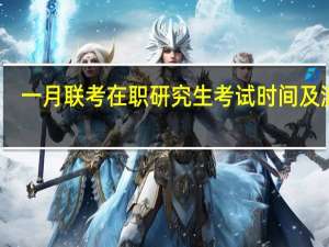 一月联考在职研究生考试时间及流程