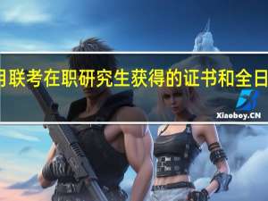 一月联考在职研究生获得的证书和全日制一样吗